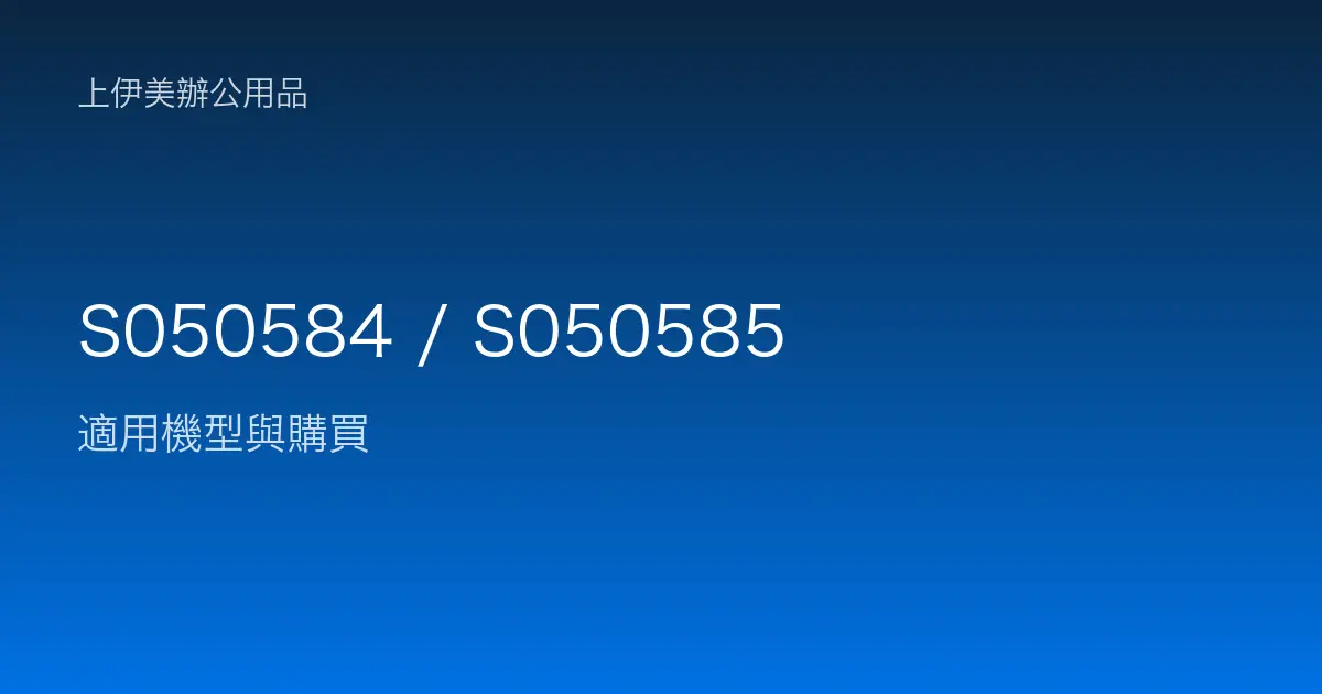 S050584 / S050585 適用機型與購買