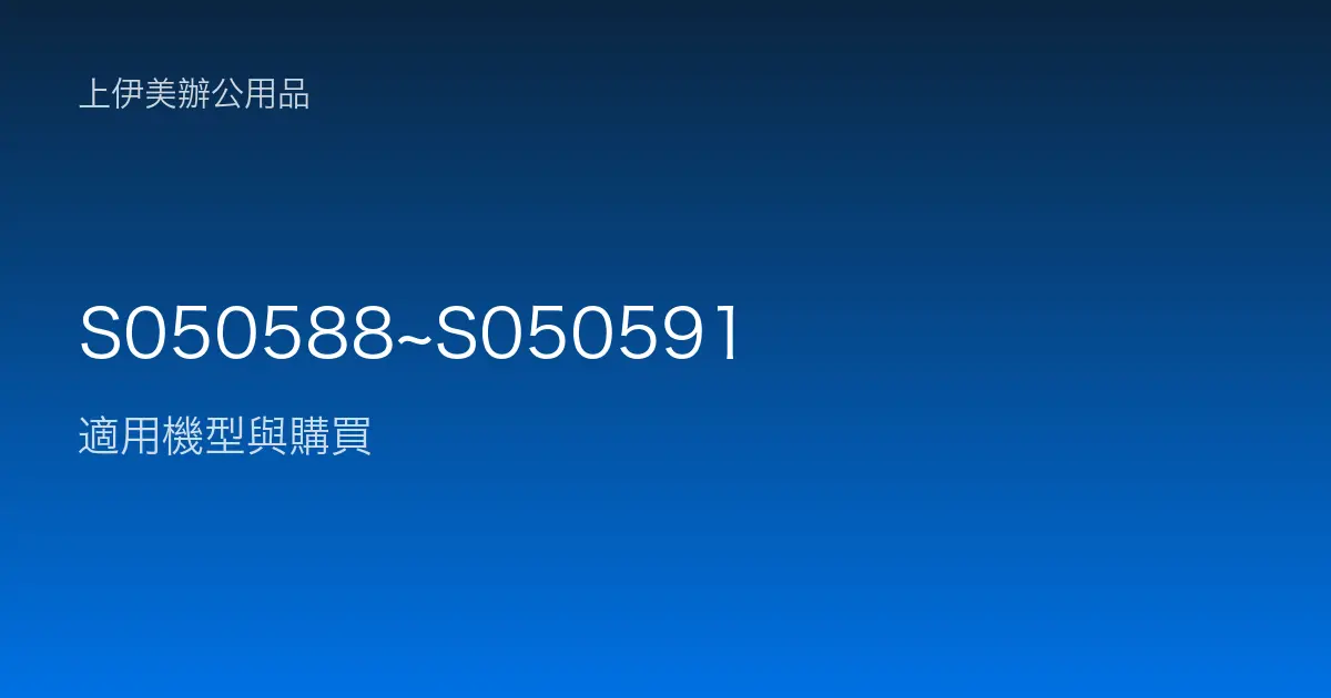 S050588~S050591 適用機型與購買