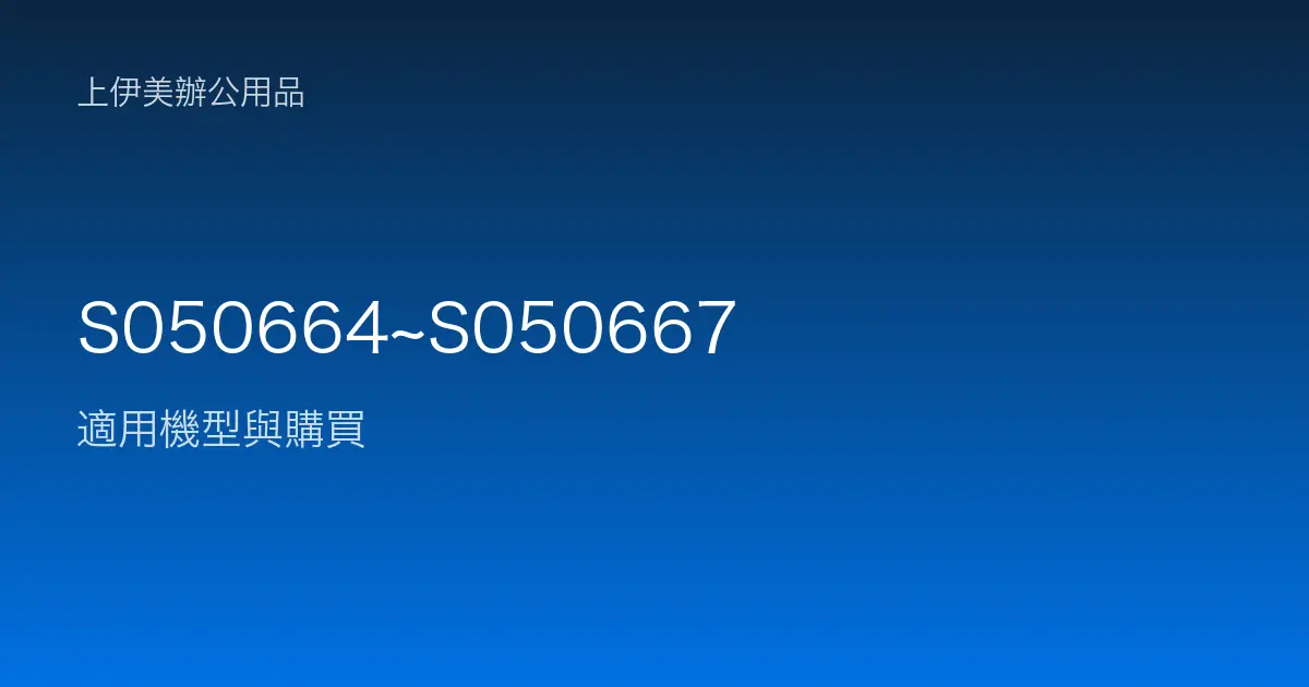 S050664~S050667 適用機型與購買