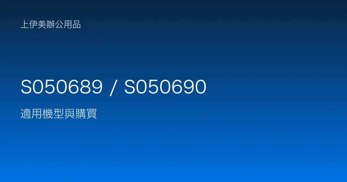 S050689 / S050690 適用機型與購買