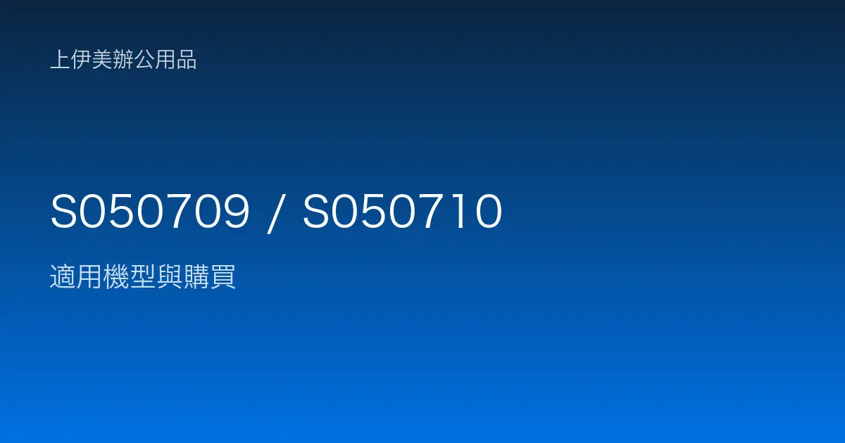 S050709 / S050710 適用機型與購買