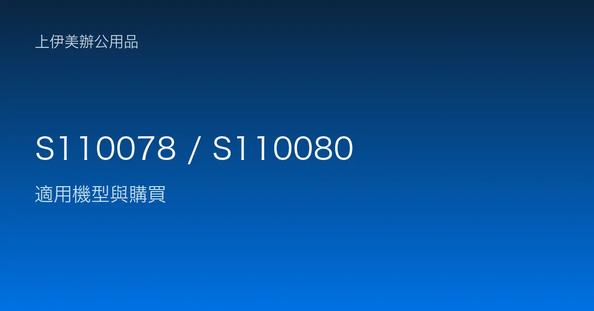 S110078 / S110080 適用機型與購買