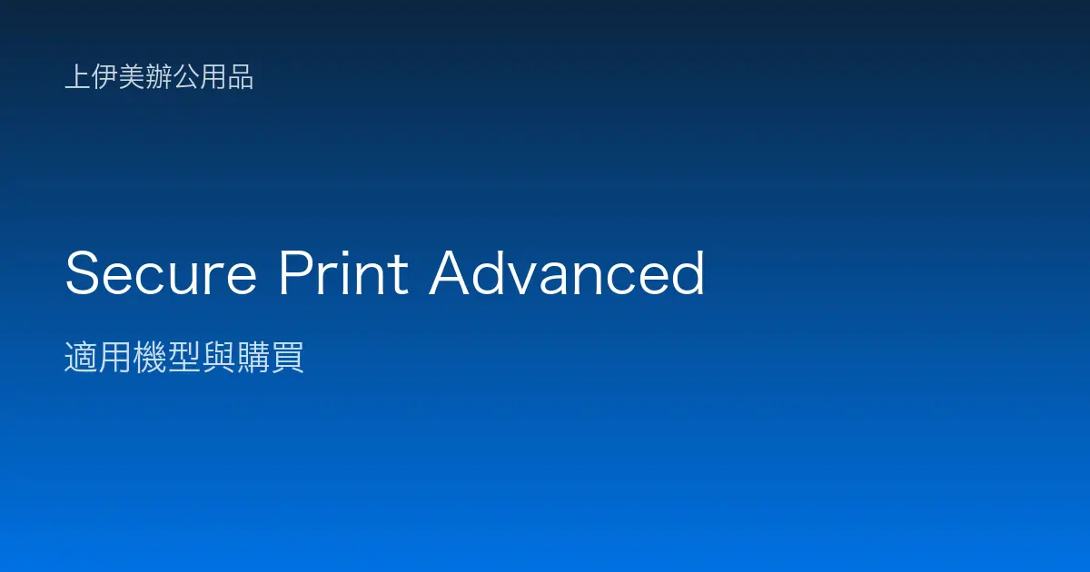 Secure Print Advanced 適用機型與購買