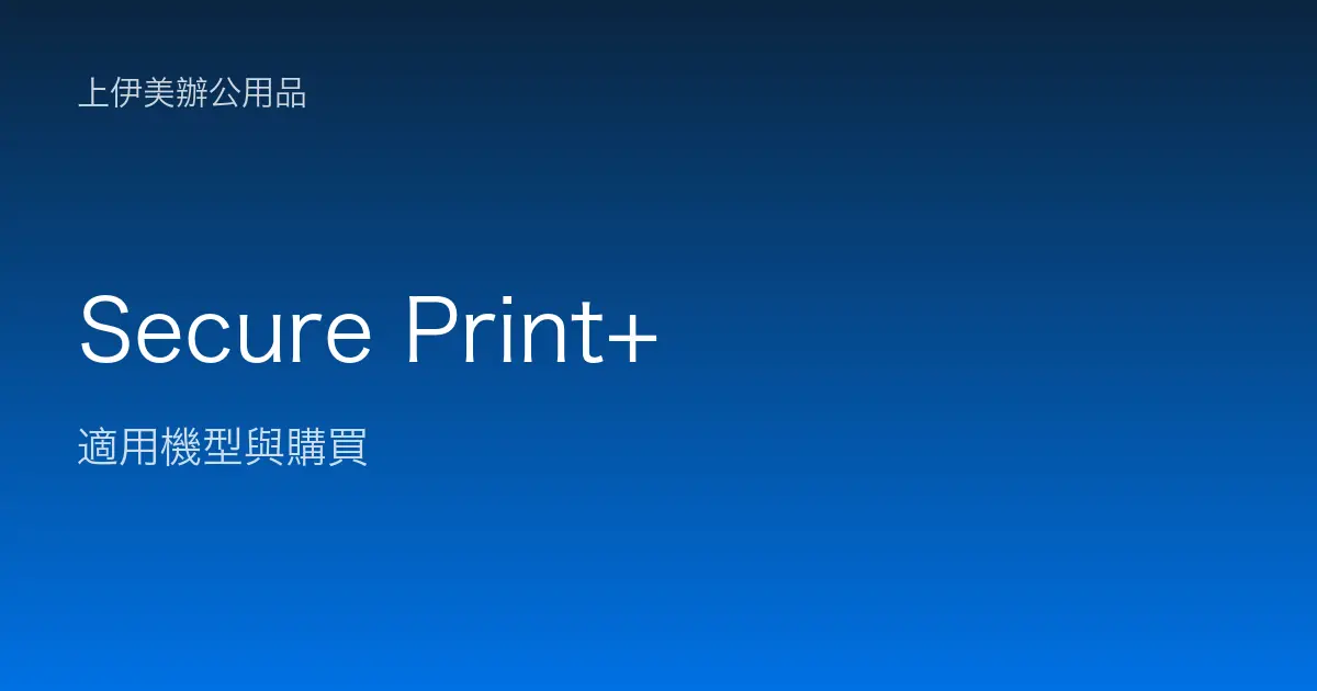 Secure Print+ 適用機型與購買