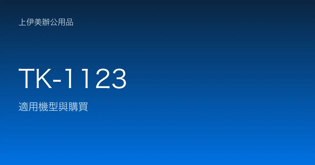 TK-1123 適用機型與購買
