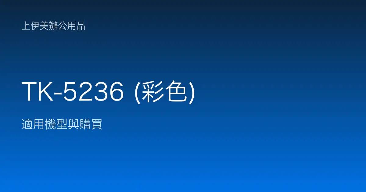 TK-5236 (彩色) 適用機型與購買