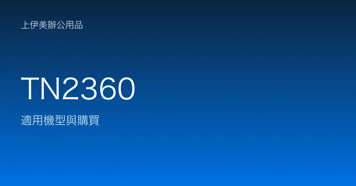 TN2360 適用機型與購買