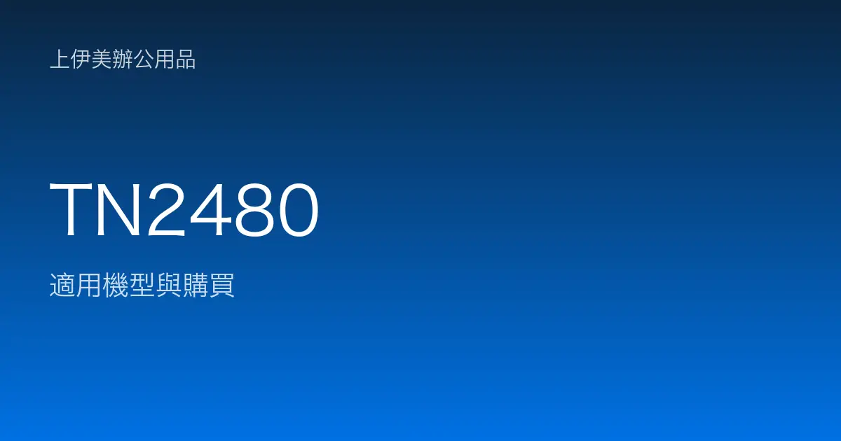 TN2480 適用機型與購買