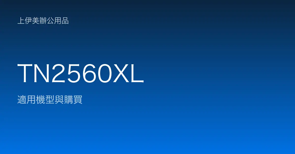TN2560XL 適用機型與購買