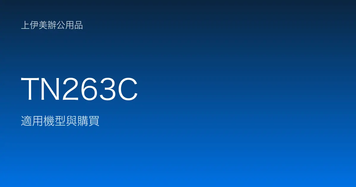 TN263C 適用機型與購買