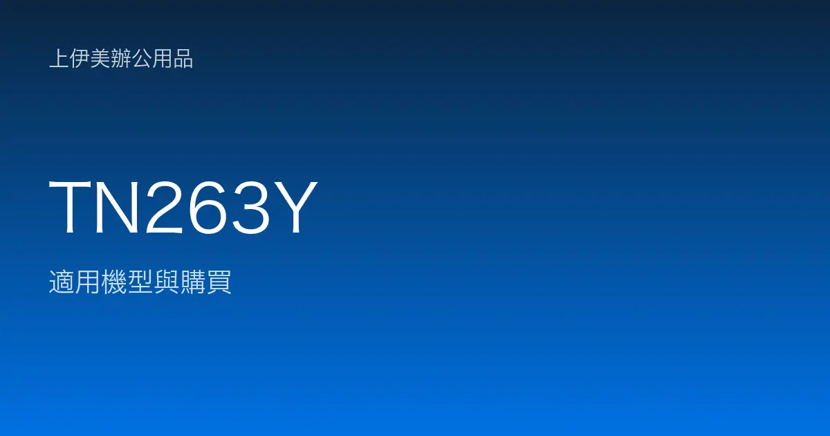 TN263Y 適用機型與購買