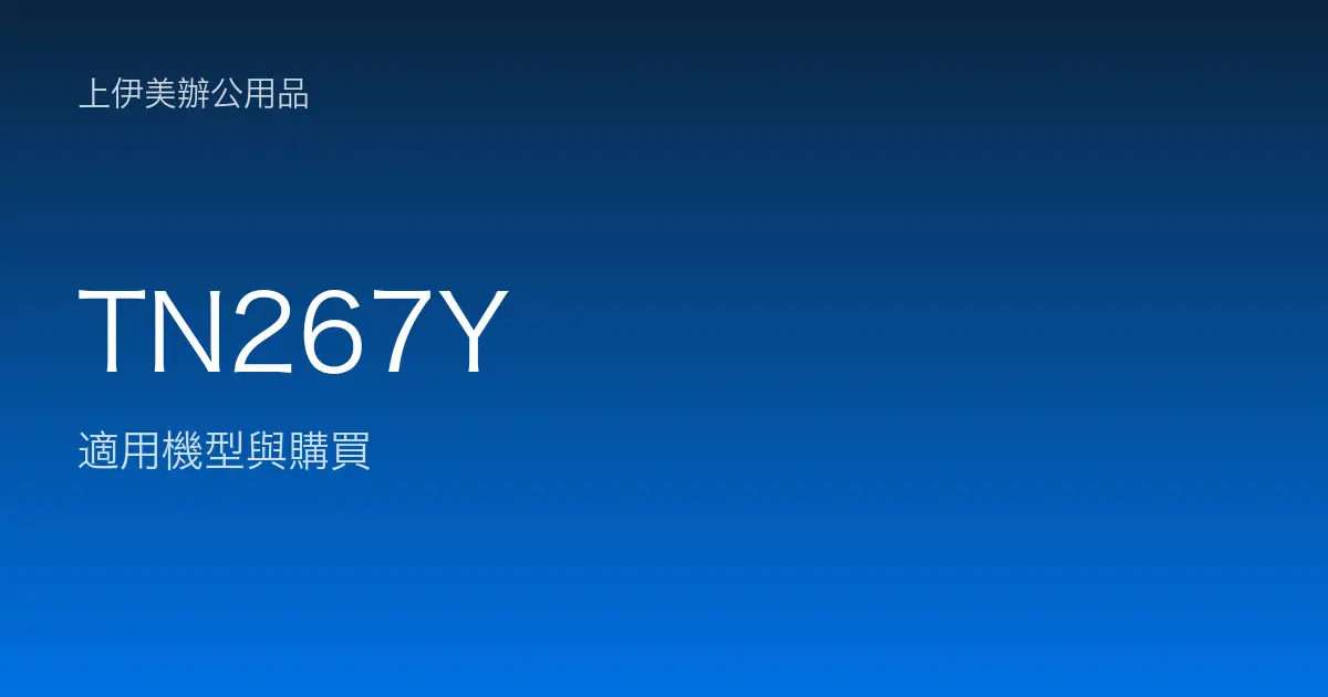 TN267Y 適用機型與購買