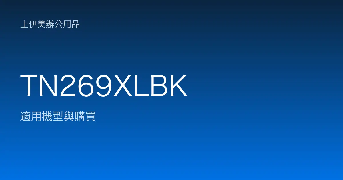 TN269XLBK 適用機型與購買