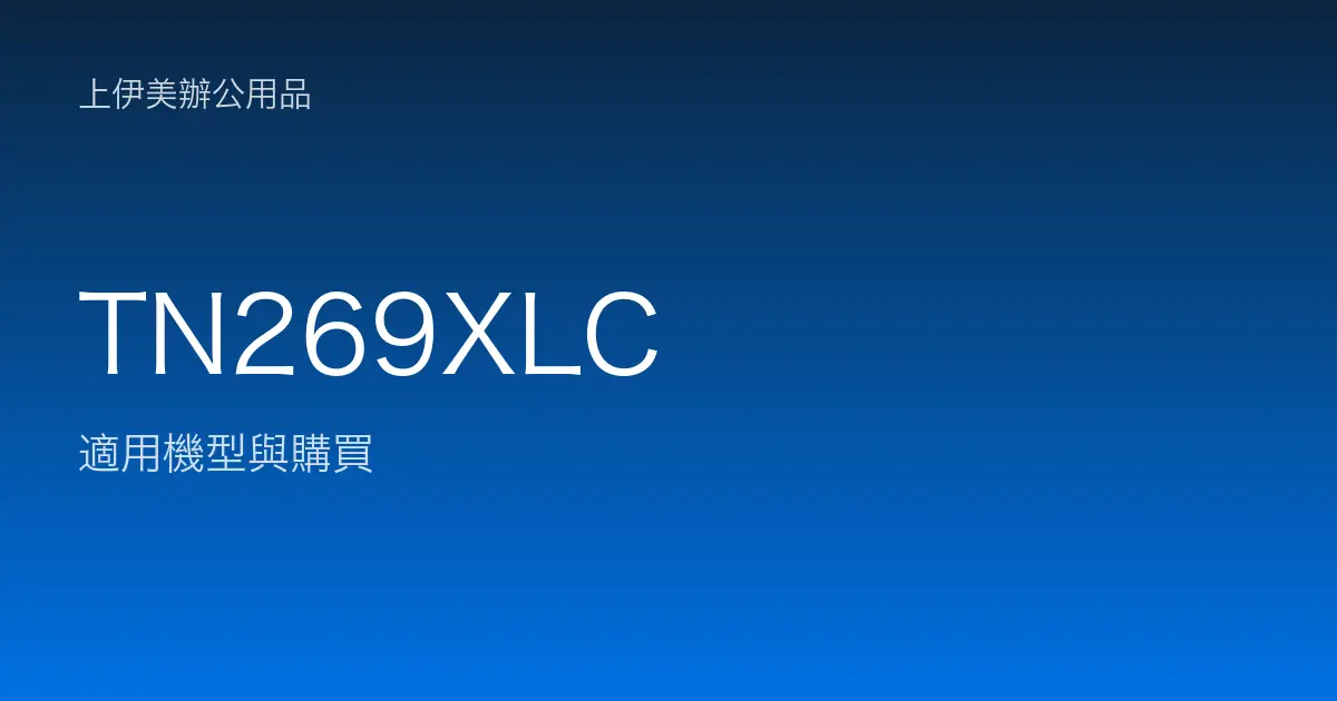 TN269XLC 適用機型與購買