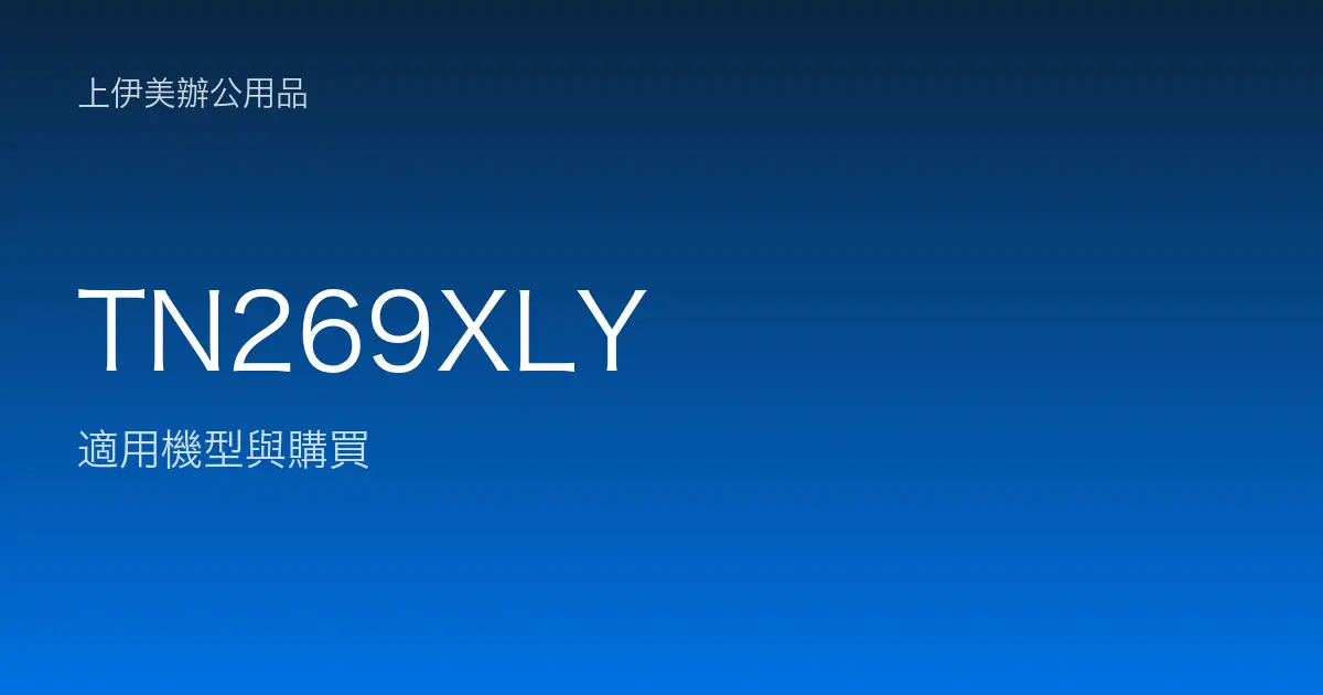 TN269XLY 適用機型與購買