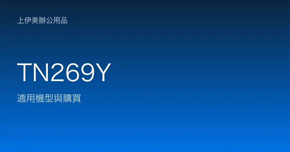 TN269Y 適用機型與購買