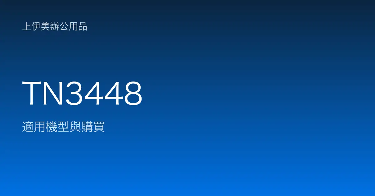 TN3448 適用機型與購買