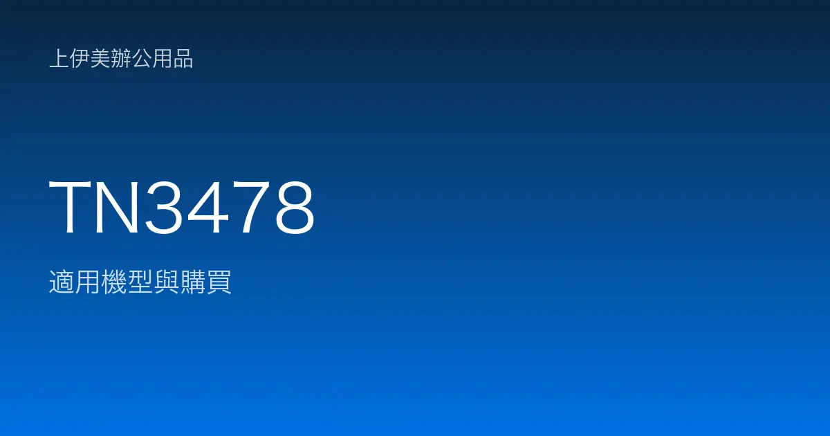 TN3478 適用機型與購買
