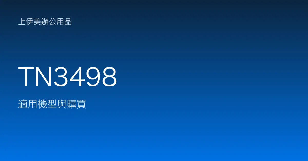 TN3498 適用機型與購買