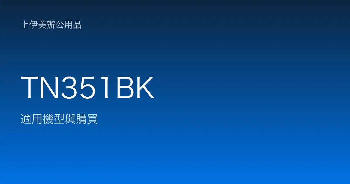 TN351BK 適用機型與購買