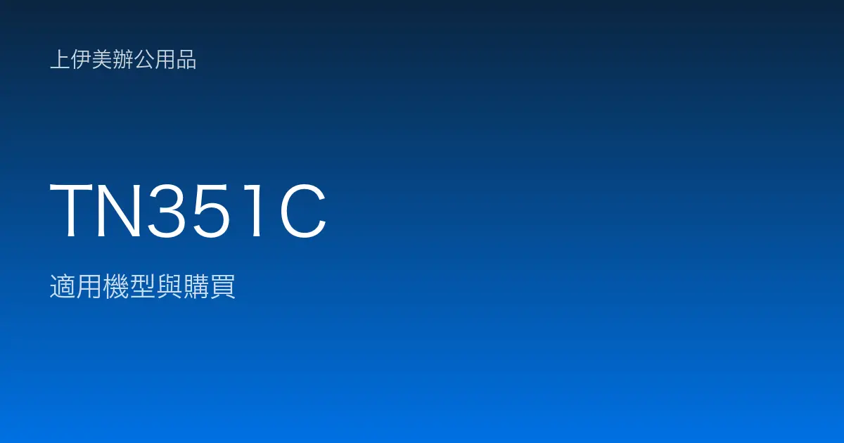 TN351C 適用機型與購買