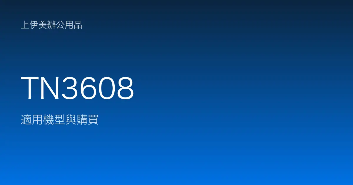TN3608 適用機型與購買