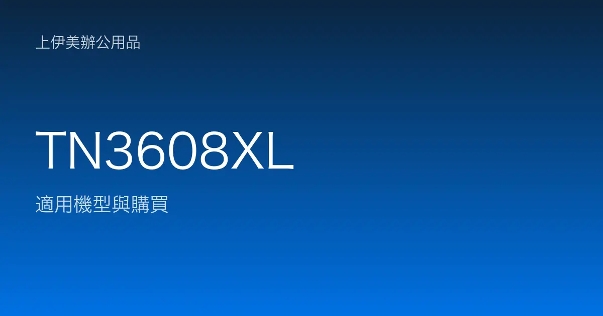 TN3608XL 適用機型與購買