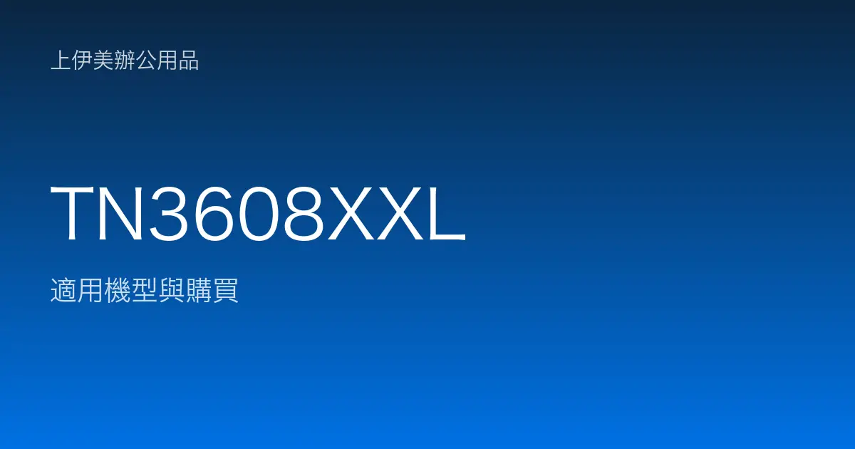 TN3608XXL 適用機型與購買