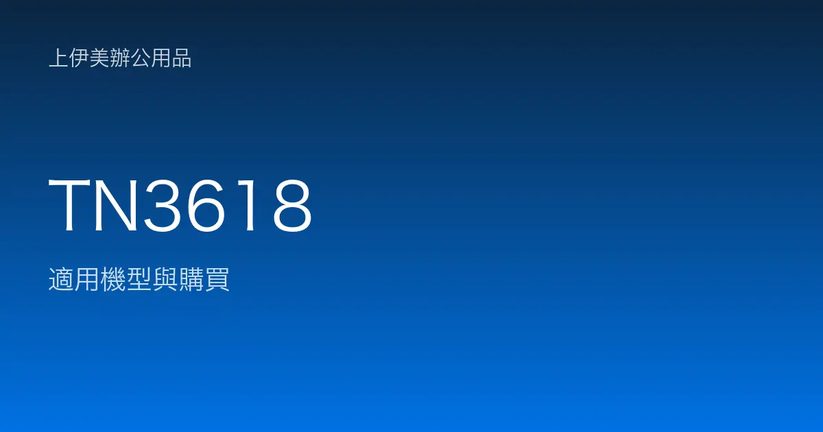 TN3618 適用機型與購買
