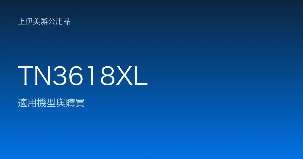 TN3618XL 適用機型與購買