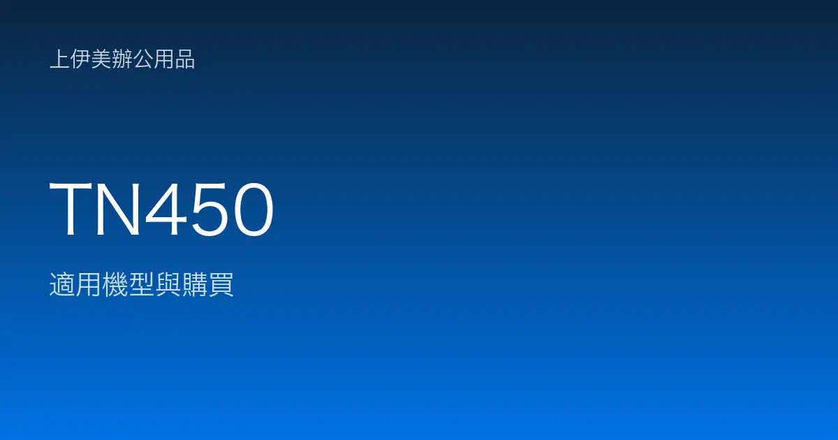 TN450 適用機型與購買