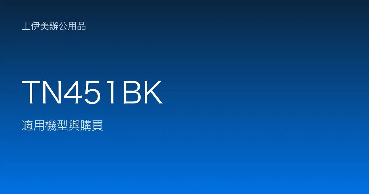 TN451BK 適用機型與購買