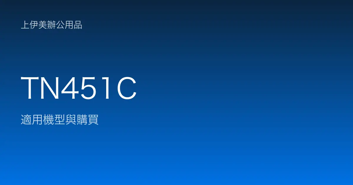 TN451C 適用機型與購買