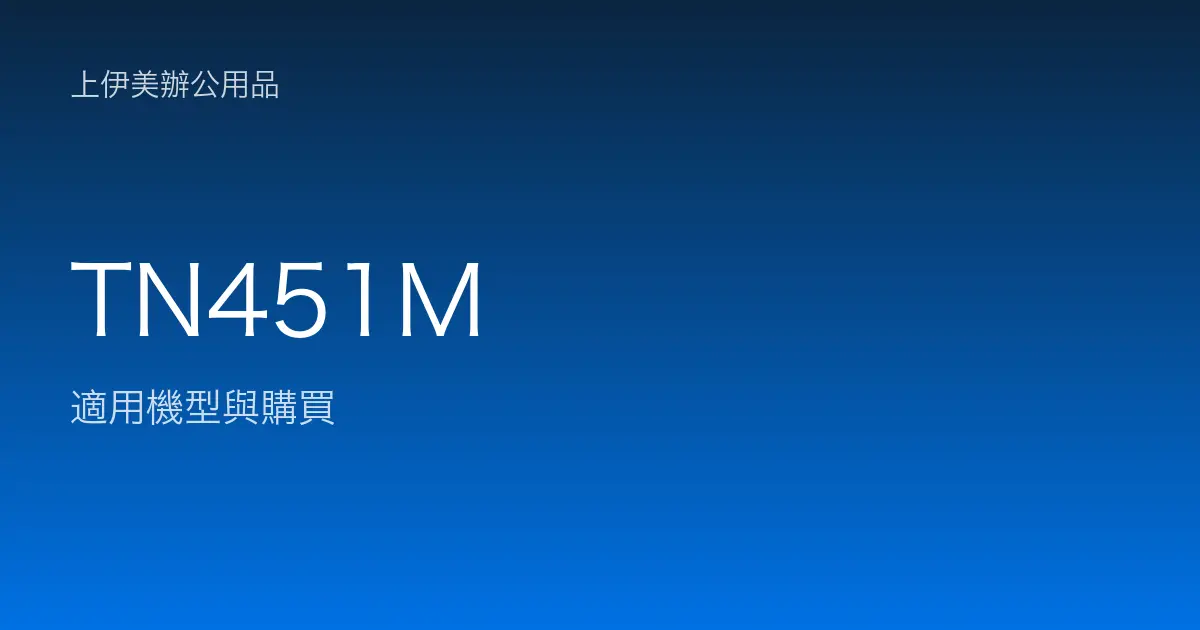TN451M 適用機型與購買
