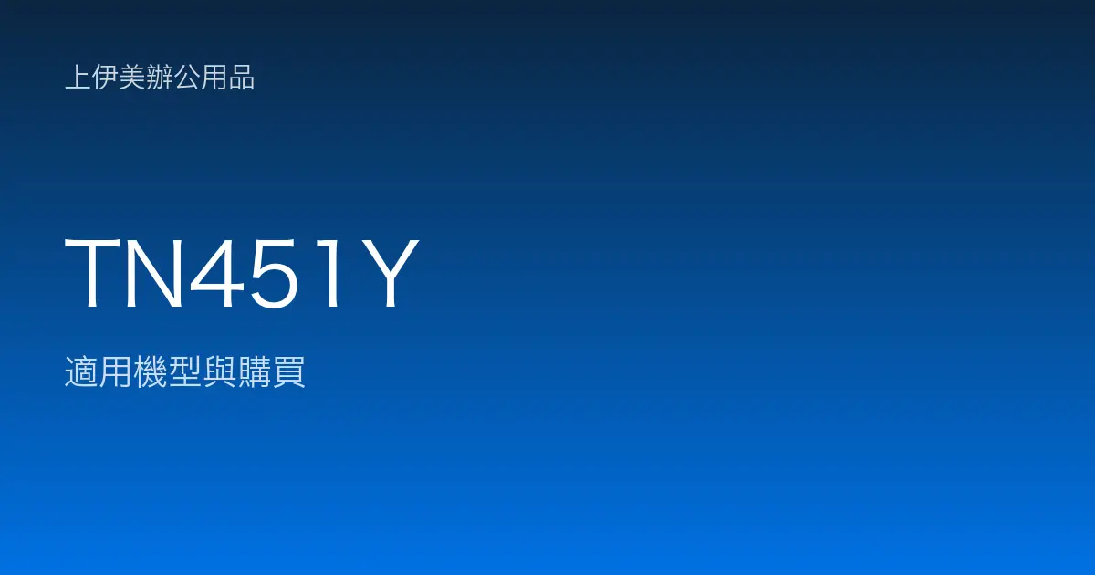 TN451Y 適用機型與購買