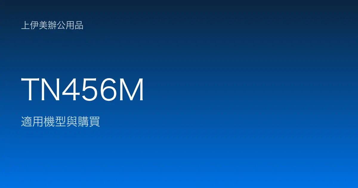 TN456M 適用機型與購買