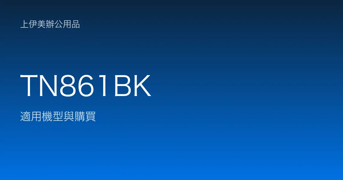 TN861BK 適用機型與購買
