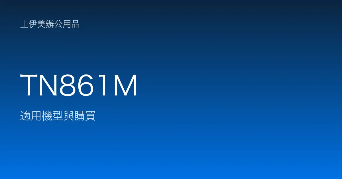 TN861M 適用機型與購買