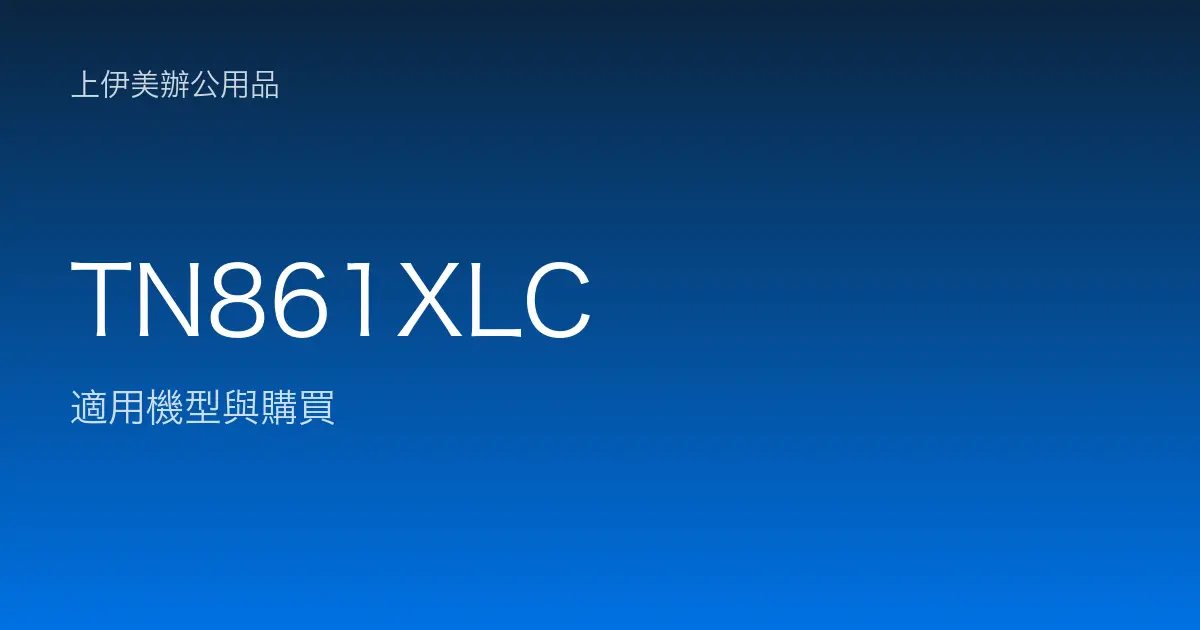 TN861XLC 適用機型與購買