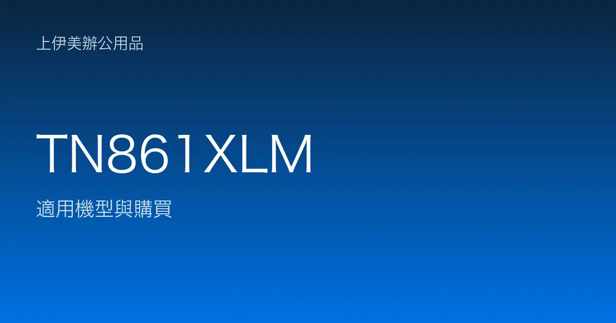 TN861XLM 適用機型與購買