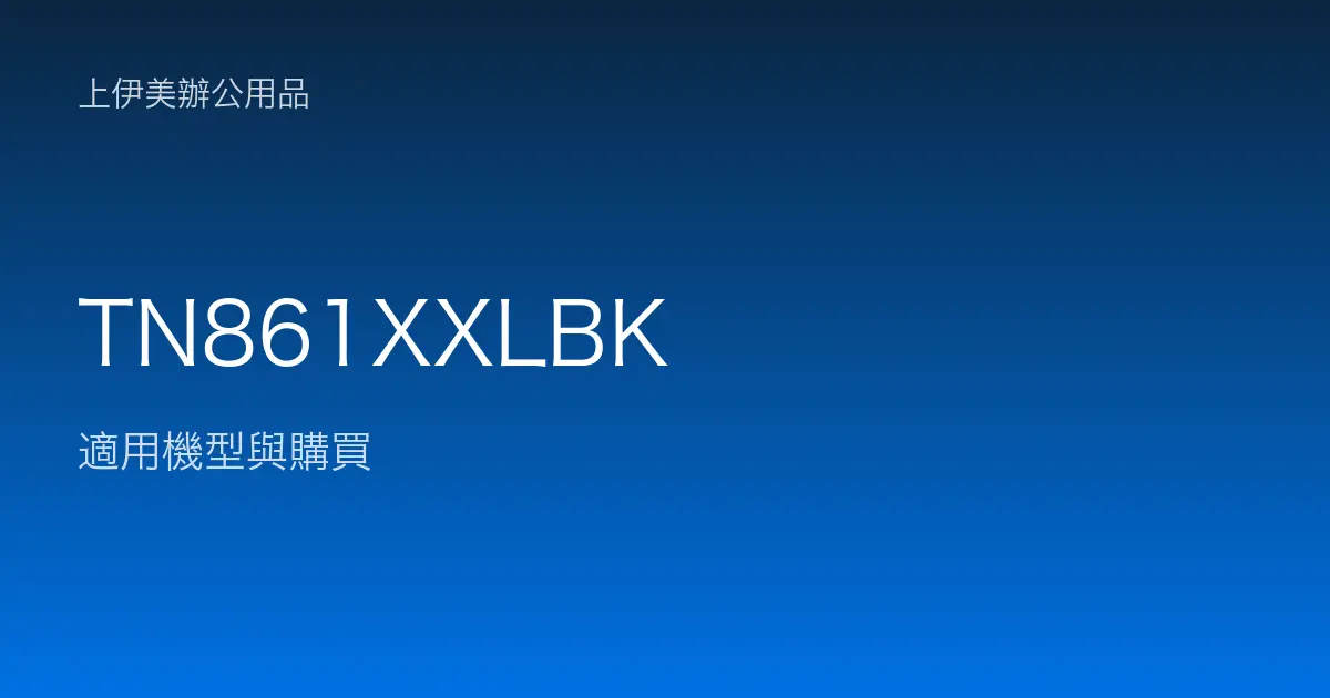 TN861XXLBK 適用機型與購買