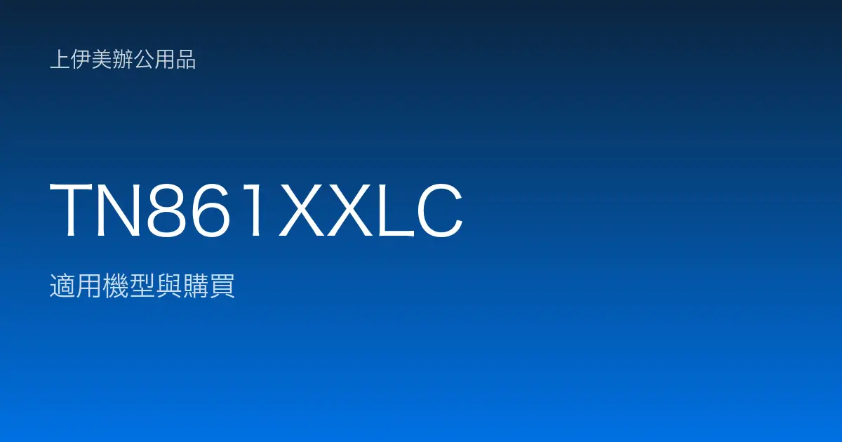 TN861XXLC 適用機型與購買