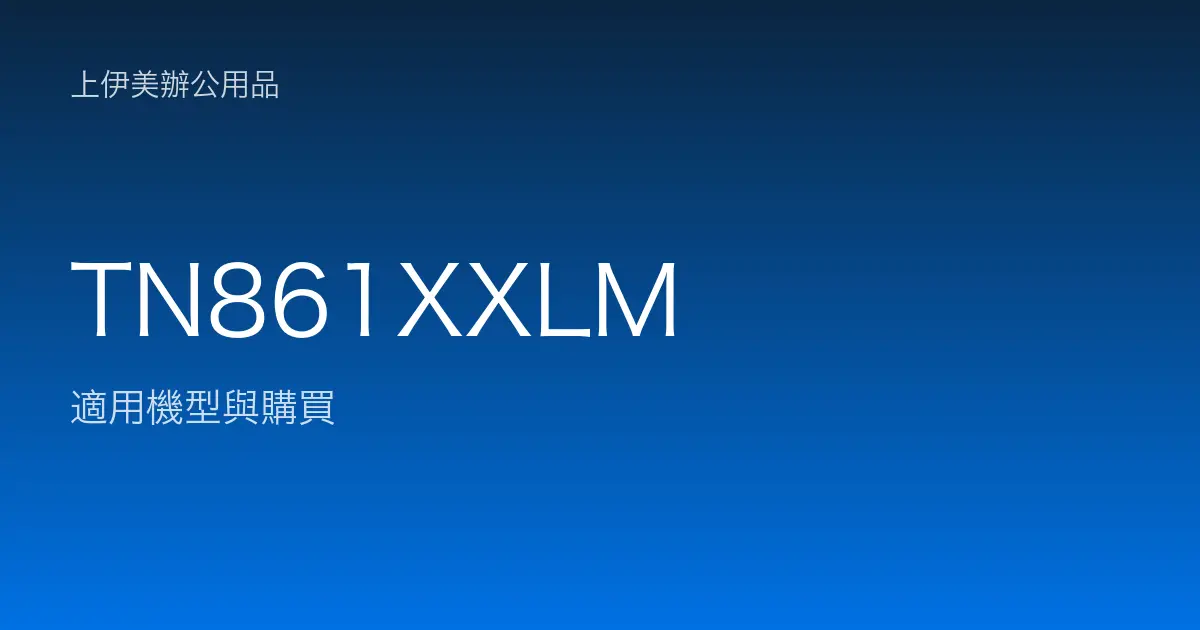 TN861XXLM 適用機型與購買