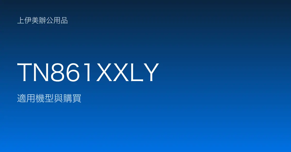 TN861XXLY 適用機型與購買