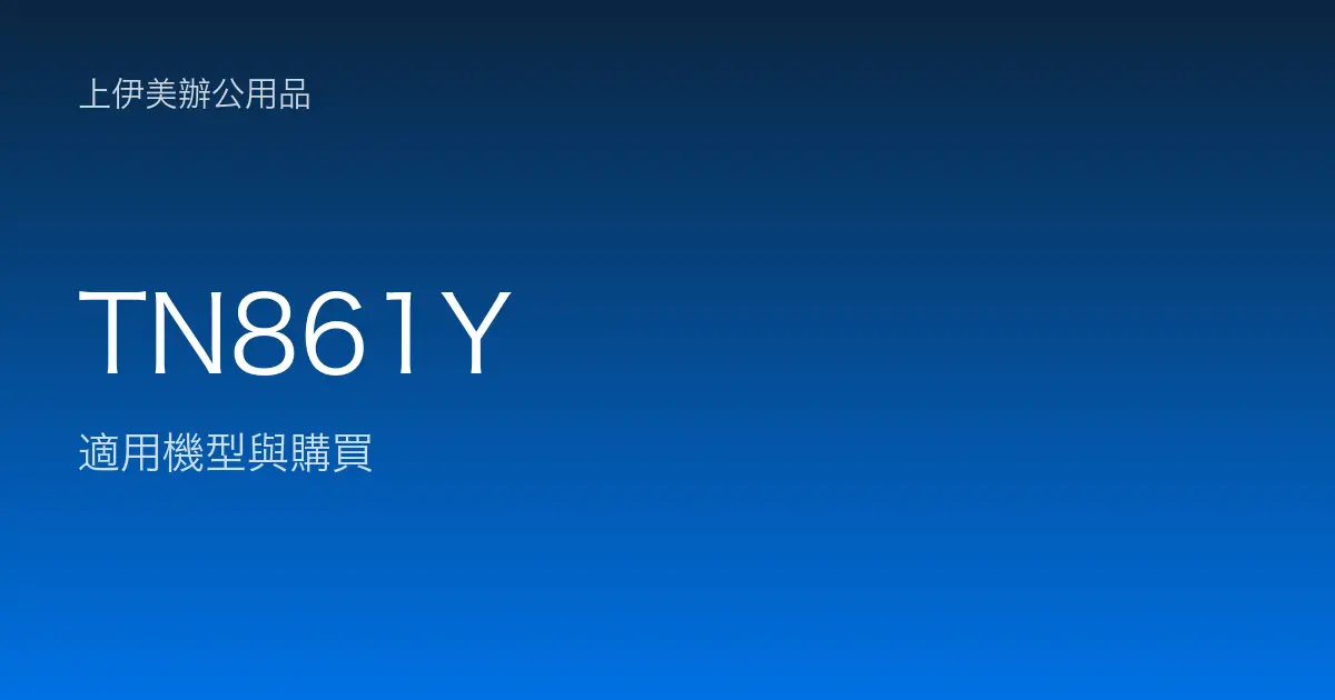 TN861Y 適用機型與購買