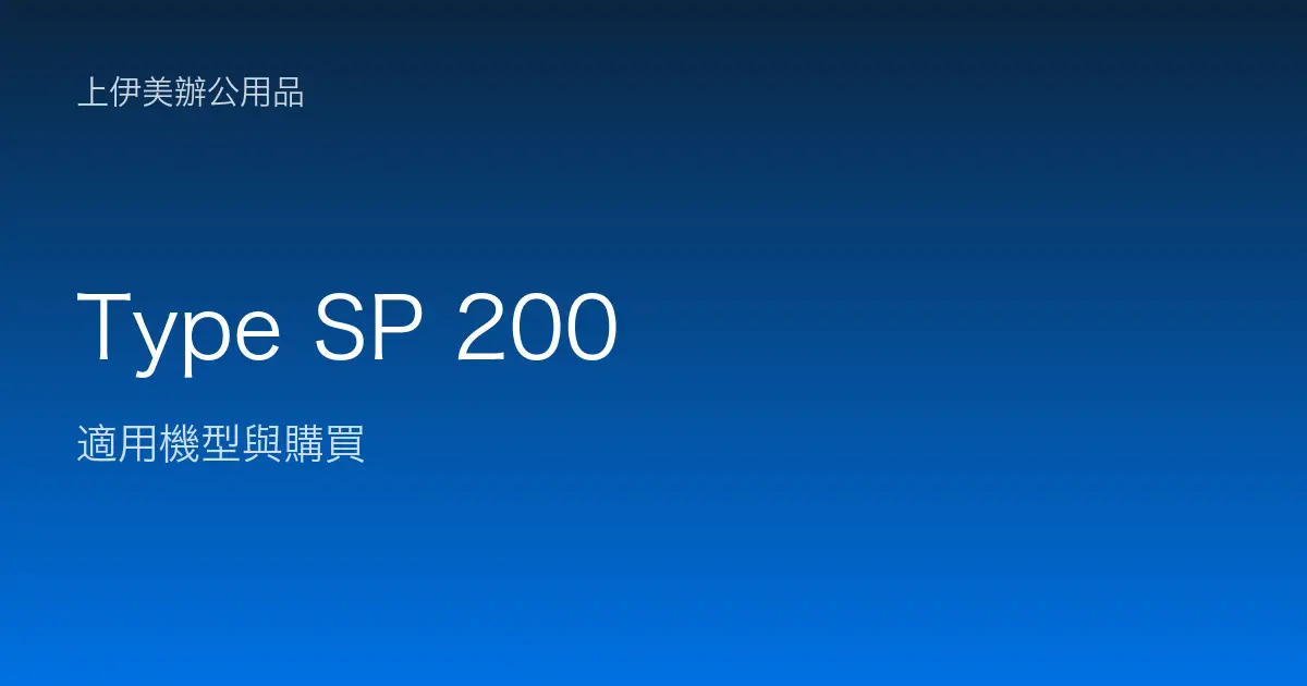 Type SP 200 適用機型與購買