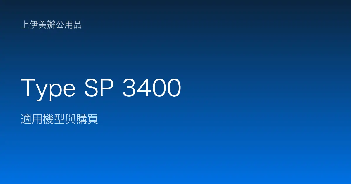 Type SP 3400 適用機型與購買
