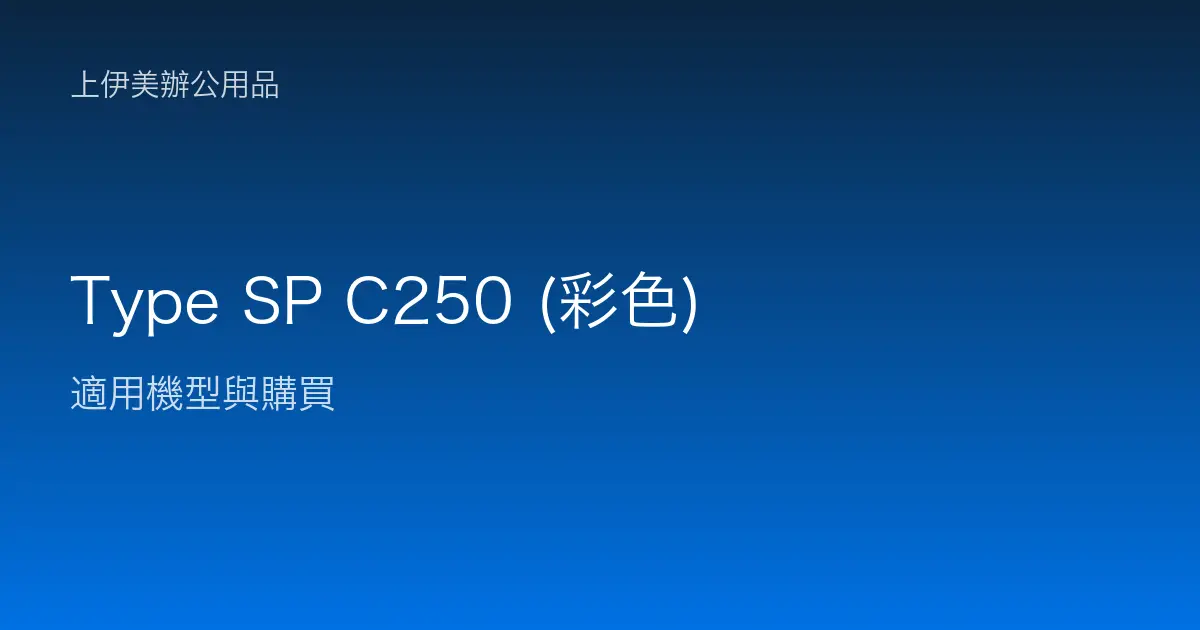 Type SP C250 (彩色) 適用機型與購買