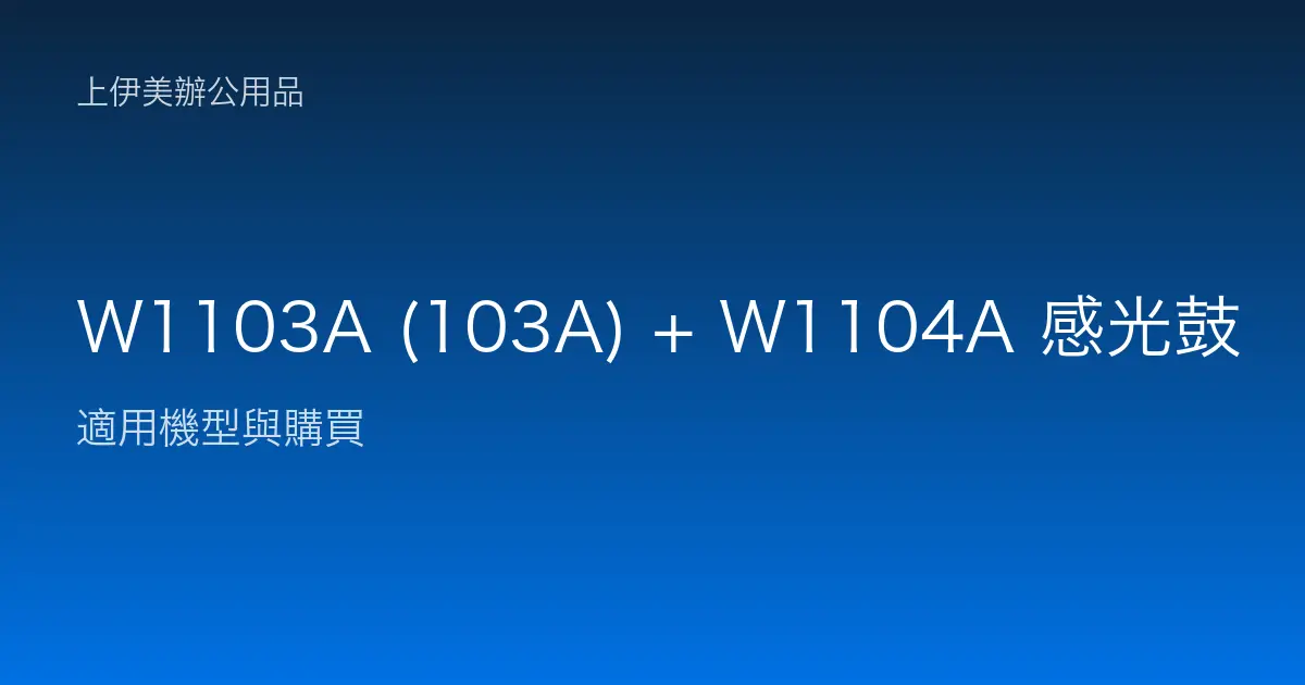 W1103A (103A) + W1104A 感光鼓 適用機型與購買