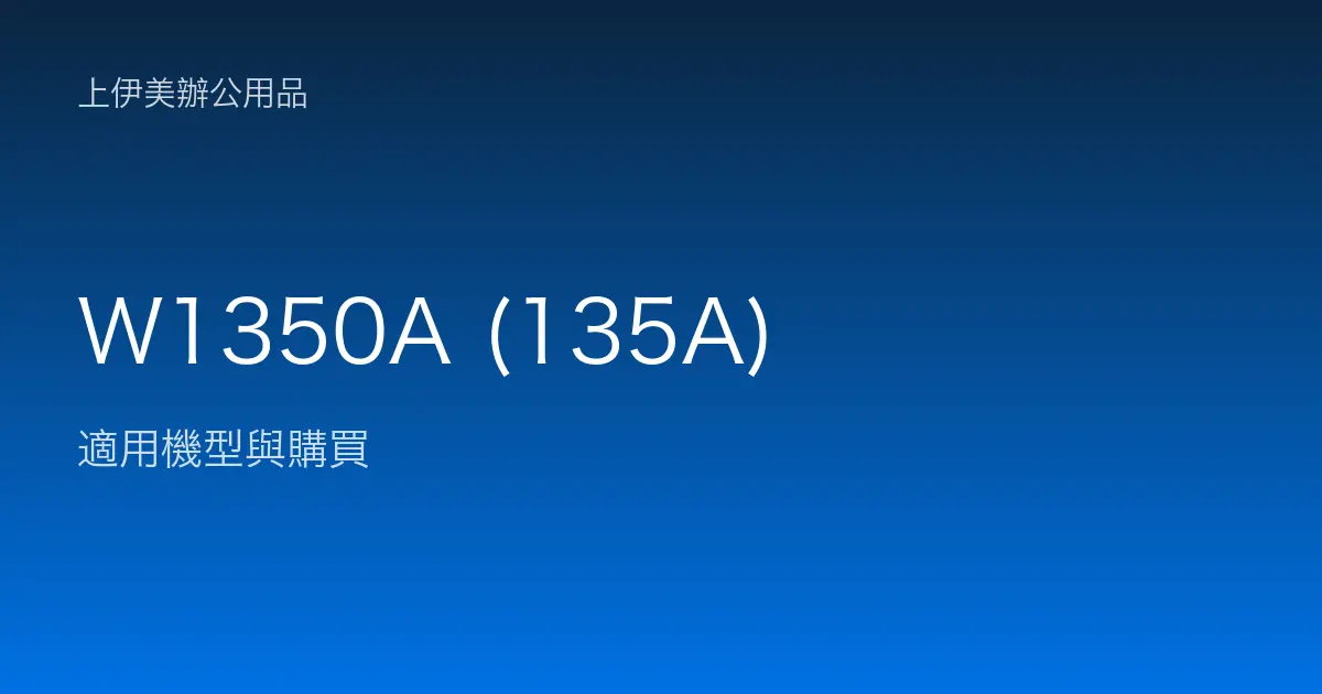 W1350A (135A) 適用機型與購買